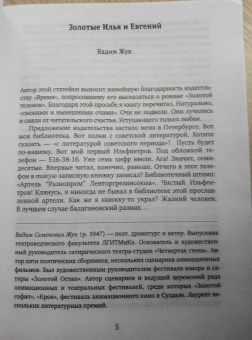 Ильф, Петров: Золотой теленок