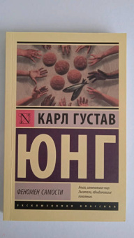 Карл Юнг: Феномен самости