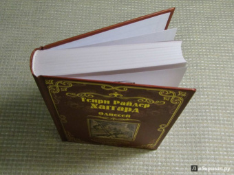 Хаггард, Лэнг: Одиссей. Владычица Зари