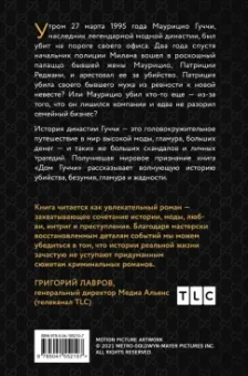 Сара Форден: Дом Гуччи. Сенсационная история убийства, безумия, гламура и жадности