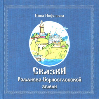Нина Нефедьева: Сказки Романово-Борисоглебской земли