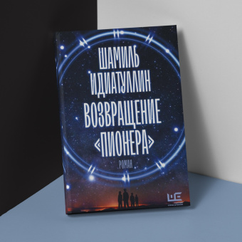 Шамиль Идиатуллин: Возвращение "Пионера"