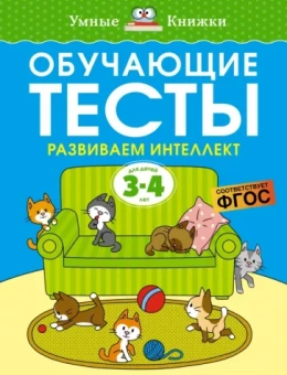 Ольга Земцова: Обучающие тесты. Развиваем интеллект. 3-4 года. ФГОС