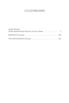 Энтони Горовиц: Дом шелка. Мориарти