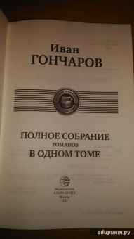 Иван Гончаров: Полное собрание романов в одном томе