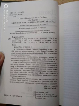 Джон Берендт: Полночь в саду добра и зла
