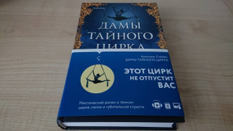 Констанс Сэйерс: Дамы тайного цирка