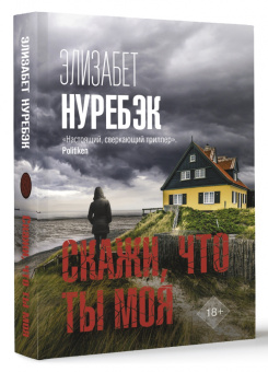 Элизабет Нуребэк: Скажи, что ты моя