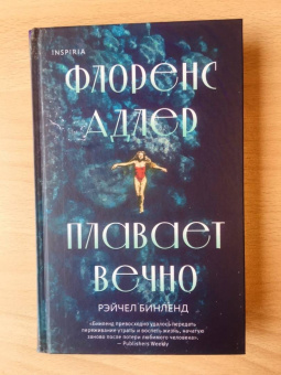 Рейчел Бинленд: Флоренс Адлер плавает вечно