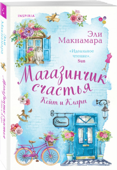 Эли Макнамара: Магазинчик счастья Кейт и Клары