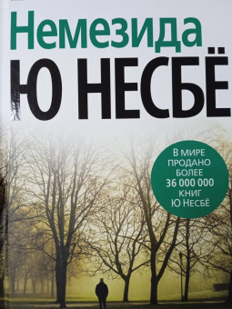 Ю Несбё: Немезида