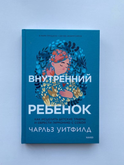 Чарльз Уитфилд: Внутренний ребенок. Как исцелить детские травмы и обрести гармонию с собой