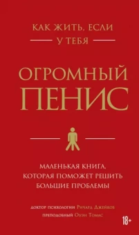 Джейкоб, Томас: Как жить, если у тебя огромный пенис. Маленькая книга, которая поможет решить большие проблемы