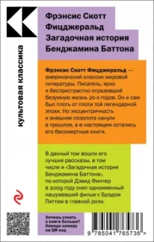 Фрэнсис Фицджеральд: Загадочная история Бенджамина Баттона