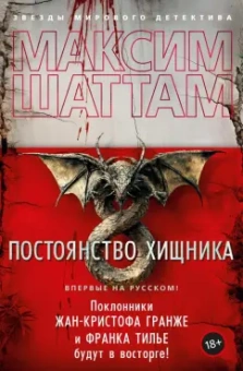 Максим Шаттам: Постоянство хищника
