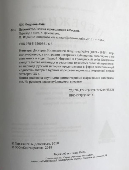 Дмитрий Федотов-Уайт: Пережитое. Война и революция в России