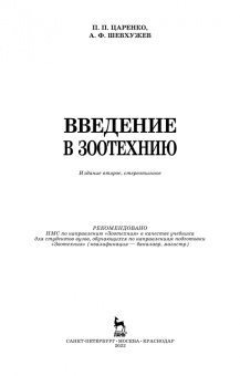 Царенко, Шевхужев: Введение в зоотехнию. Учебник