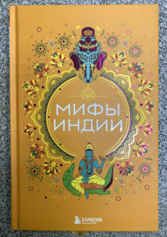Мифы Индии