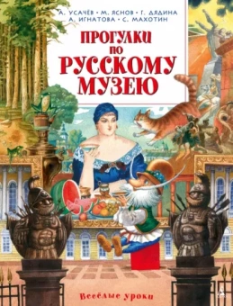 Усачев, Яснов, Дядина: Прогулки по Русскому музею