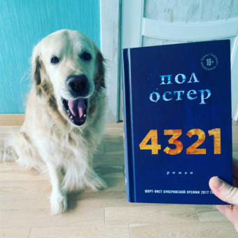 Пол Остер: 4321