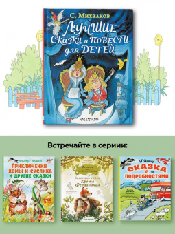 Сергей Михалков: Лучшие сказки и повести для детей