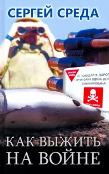 Сергей Среда: Как выжить на войне