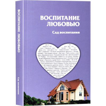 Аруш Шалом: Воспитание любовью. Сад воспитания