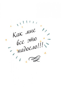 Холли Чисхолм: Жить, а не тревожиться. Дневник для чувств, мыслей и поставленных целей
