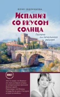 Юлия Евдокимова: Испания со вкусом солнца