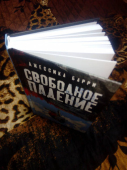 Джессика Барри: Свободное падение