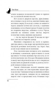 Том Кокс: Близкие контакты пушистого вида