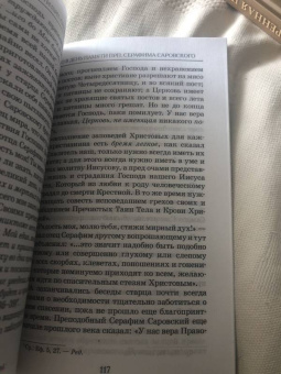 Иоанн Архимандрит: Преподобный Серафим, Саровский Чудотворец