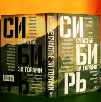 Сенчин, Шаргунов, Бабенко: Сибирь. Счастье за горами