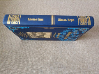 Жюль Верн: Братья Кип