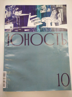 Юность. 2021. № 10