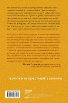 Бейлс, Орланд: Творить нельзя бояться. Как перестать сомневаться и найти свой творческий путь