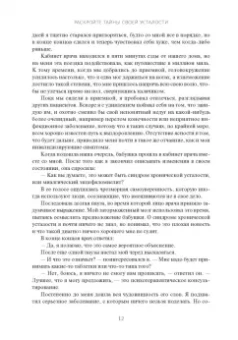 Алекс Ховард: Раскройте тайны своей усталости. 12 шагов для подзарядки энергией, исцеления тела
