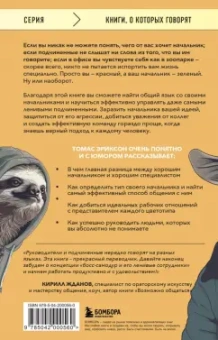 Томас Эриксон: Все начальники - козлы, а подчиненные - бездельники. Как найти общий язык со своими начальниками