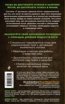 Чопра, Саймон: Йога. 7 духовных законов. Как исцелить свое тело, разум и дух