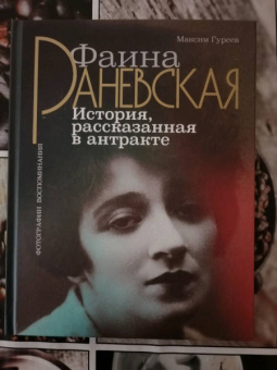 Максим Гуреев: Фаина Раневская. История, рассказанная в антракте