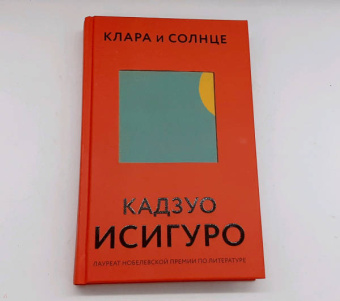 Кадзуо Исигуро: Клара и Солнце
