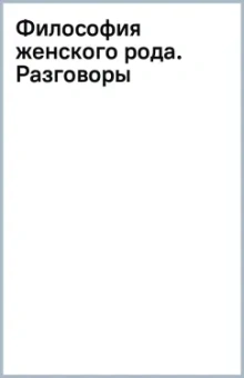 Философия женского рода. Разговоры