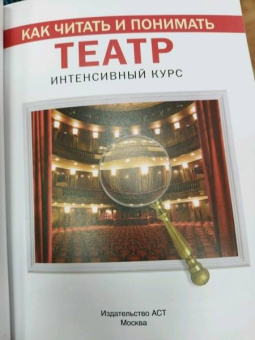 Анастасия Вильчи: Как читать и понимать театр