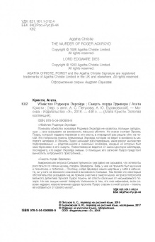 Агата Кристи: Убийство Роджера Экройда. Смерть лорда Эджвера