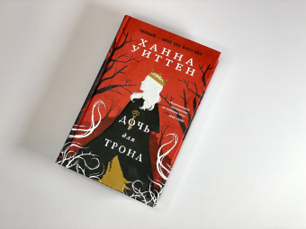Ханна Уиттен: Дочь для трона