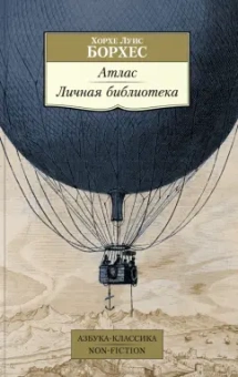 Хорхе Борхес: Атлас. Личная библиотека