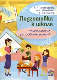 Шумская, Кондратенко, Михайлова: Подготовка к школе. Тематическая разработка занятий