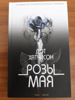 Дот Хатчисон: Розы мая
