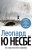 Ю Несбё: Леопард