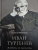 Полина Ребенина: Иван Тургенев. Жизнь и любовь